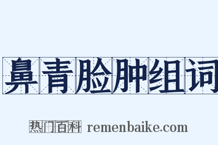 鼻青脸肿组词是什么意思的图片